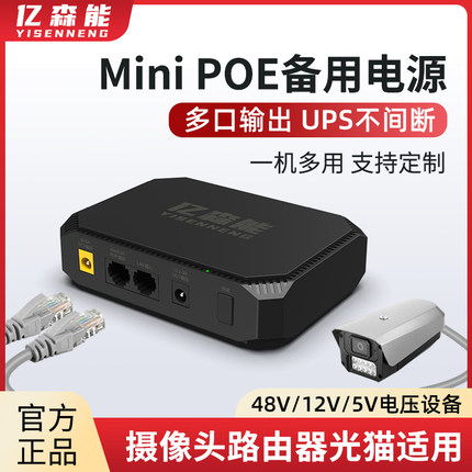 亿森能POE48V备用电源12V5V多功能锂电池组挂墙式适用于监控摄像头录像机光猫路由器ups不间断电源应急备用