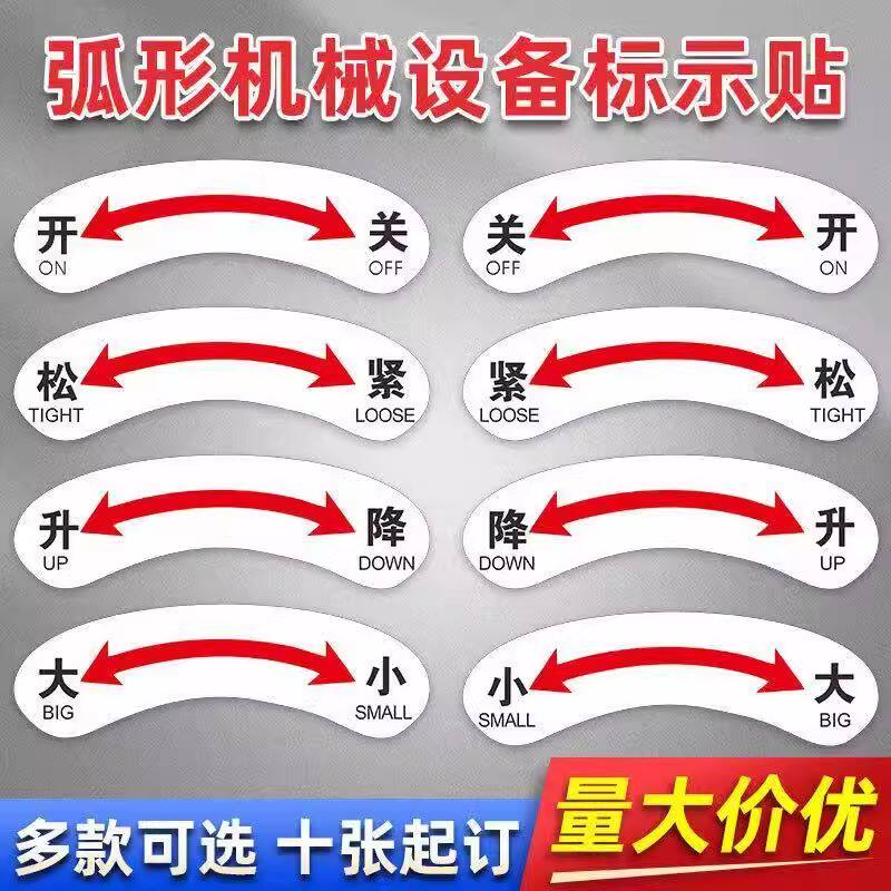 机械设备按钮标签标识牌急停开关停止电源指示箭头转方向弧形左开右关
