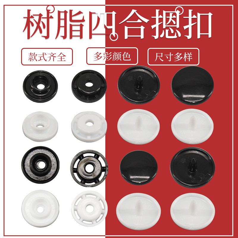 初雪树脂四合扣暗扣婴儿衣服按扣