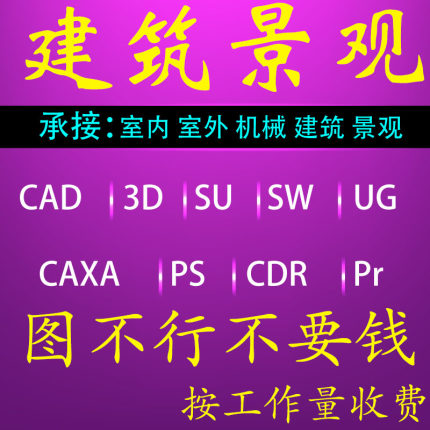 cad代画代做3dmax效果图制作3D建模室内机械