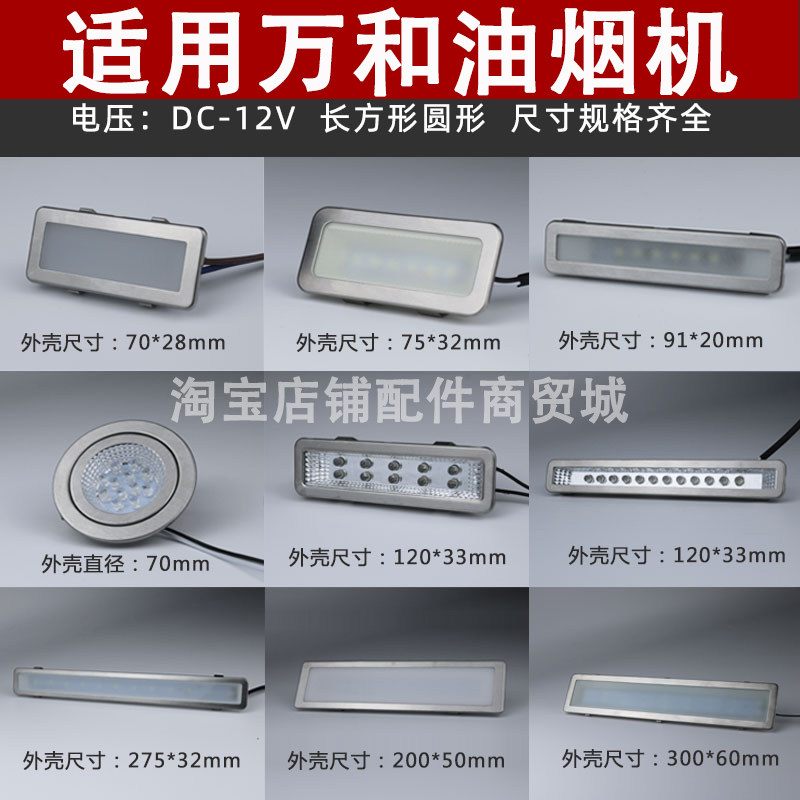 适用万和抽油烟机照明灯led冷光12V 220V长灯方灯圆灯集成灶灯板