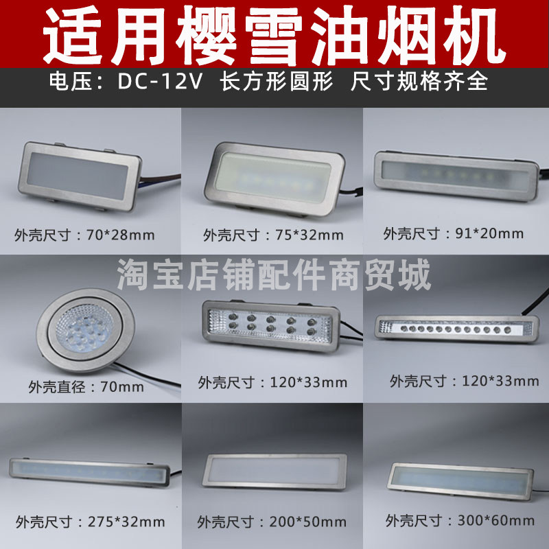 适用樱雪抽油烟机照明灯led冷光12V 220V长灯方灯圆灯集成灶灯板