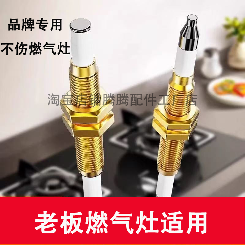 适用老板燃气灶点火针感应针通用配件热电偶猛打火煤气炉天然气