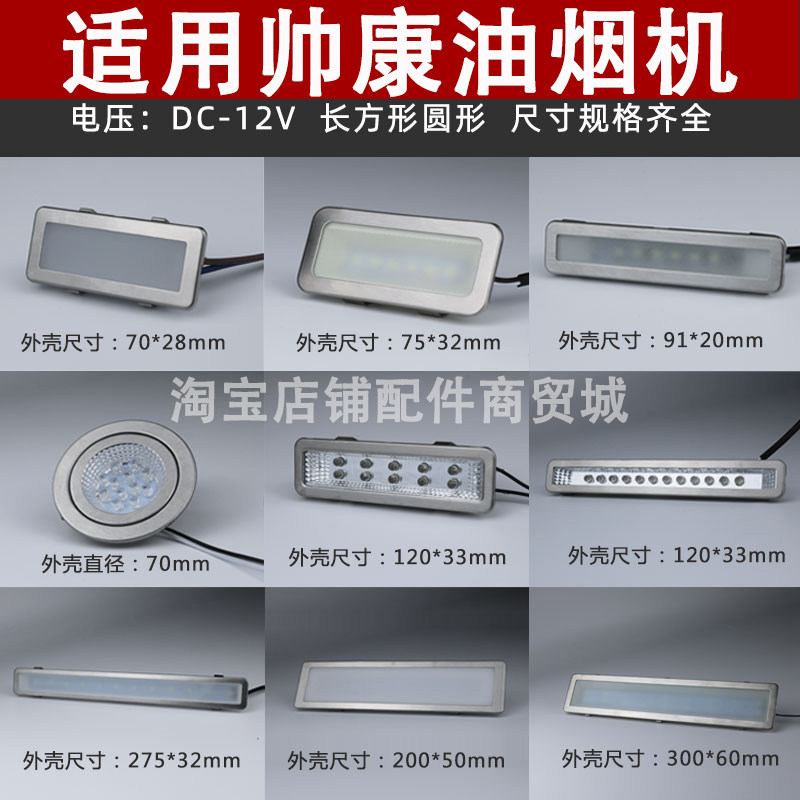 适用帅康抽油烟机照明灯led冷光12V 220V长灯方灯圆灯集成灶灯板