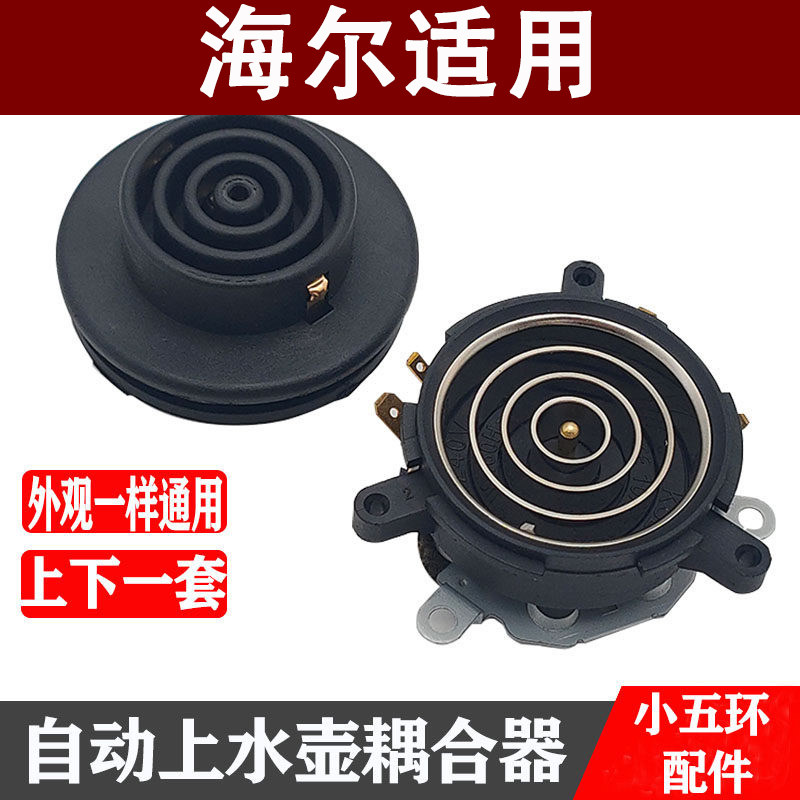 适用海尔茶吧机配件配大全电热水壶底座底盘芯双温控耦合器