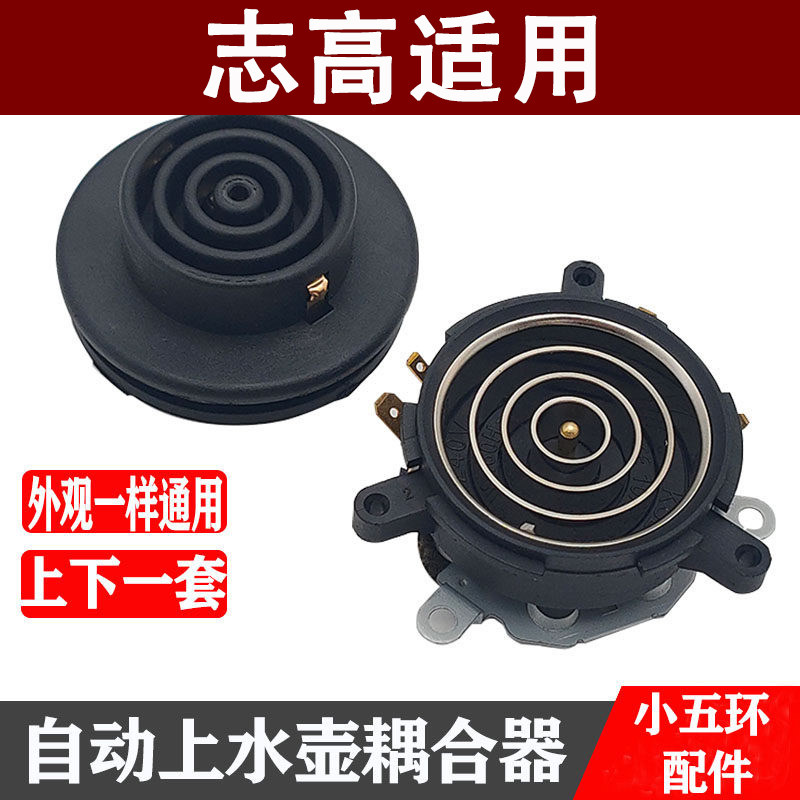 适用志高茶吧机配件配大全电热水壶底座底盘芯双温控耦合器