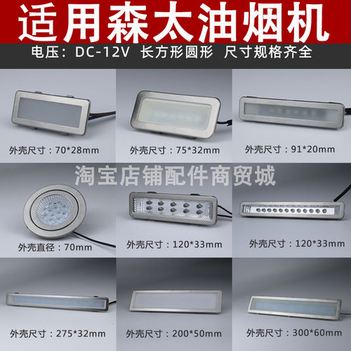 适用森太抽油烟机照明灯led冷光12V 220V长灯方灯圆灯集成灶灯板