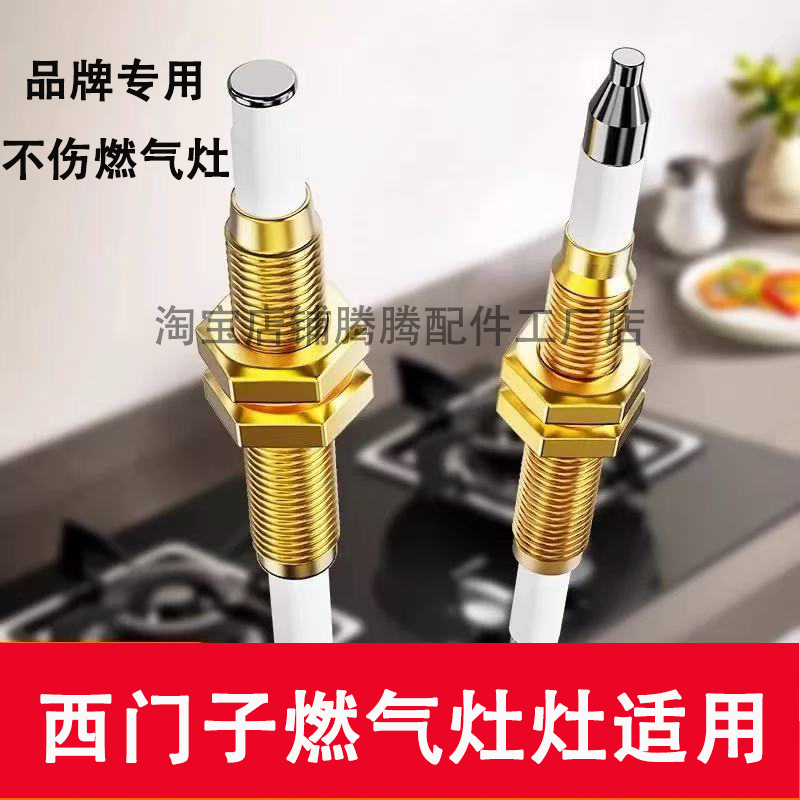 适用西门子燃气灶点火针感应针通用配件热电偶猛打火煤气炉天然气
