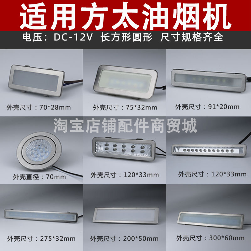 适用方太抽油烟机照明灯led冷光12V 220V长灯方灯圆灯集成灶灯板