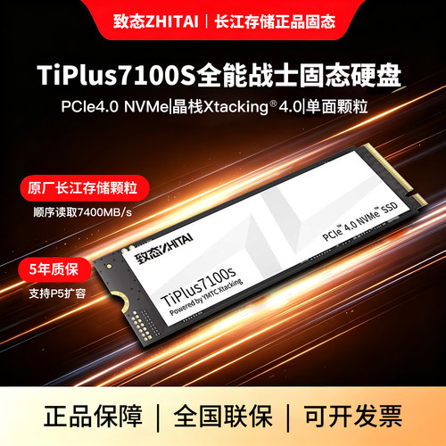 致态TiPlus7100s固态硬盘