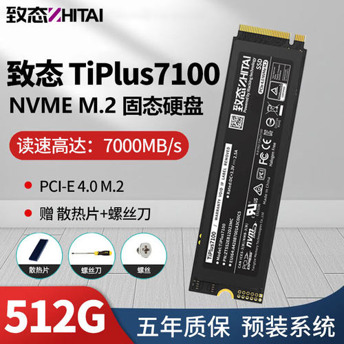 致态TiPlus7100固态硬盘512G台式机笔记本游戏本PS5时创意SCYG