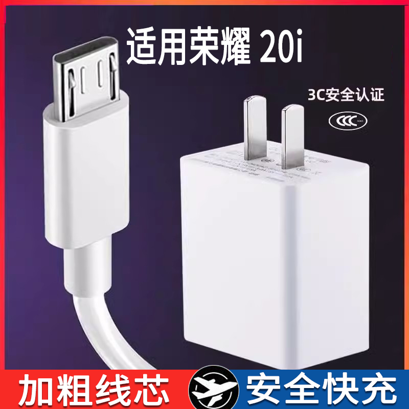 适用华为荣耀20i数据线5V2A快充线honor20i手机5A10w瓦闪充线安卓充电线micro接口专用线充电器头-封面