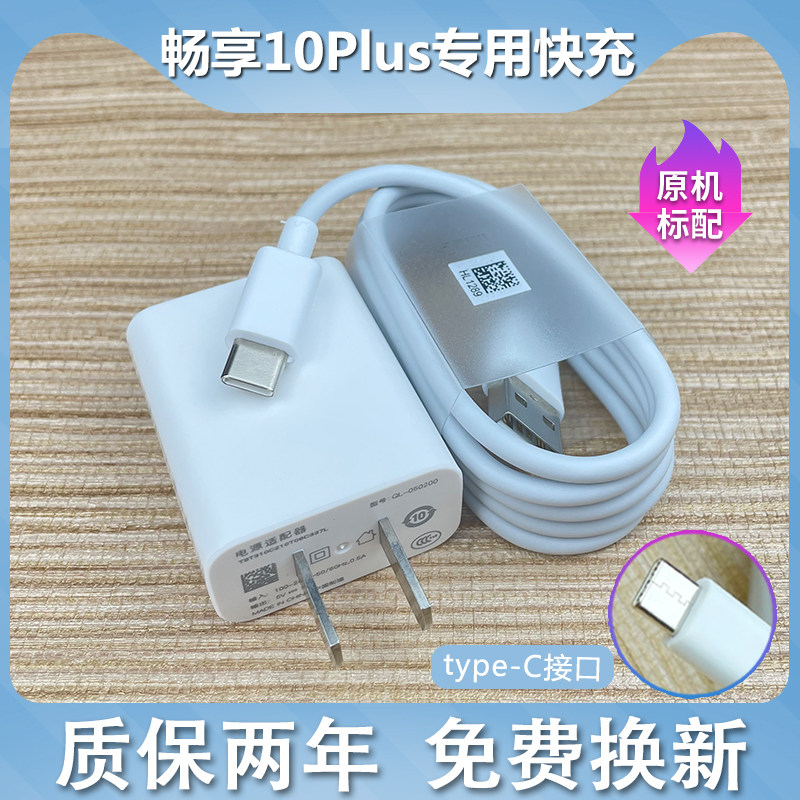 适用华为畅享10plus充电器原套装stk-al00快充9v2a手机type-c数据线