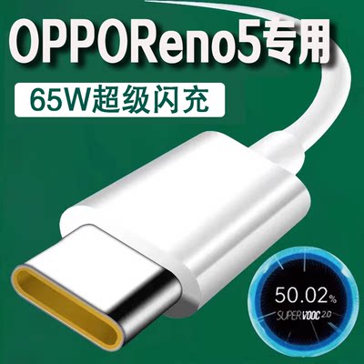 适用opporeno5pro数据线65W瓦超级闪充线Reno5手机充电线适用opporeno5+数据线适用oppoReno5Pro+快充数据线