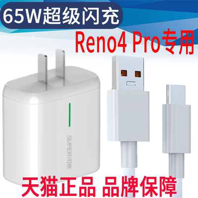 适用0pp0Reno4Pro原装闪充套装65万充电线ren04快速充电PDNM00快充opporneo4plius原装充电线器ren0四pr0ren