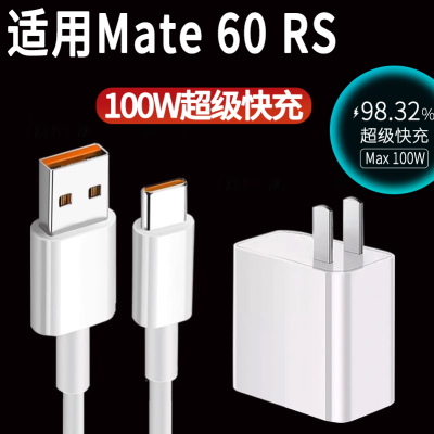 适用华为MATE60RS超级快充华为ALN一AL10充电器华为ALN-AL10100w充电线ALNAL10快冲线加长充电套装