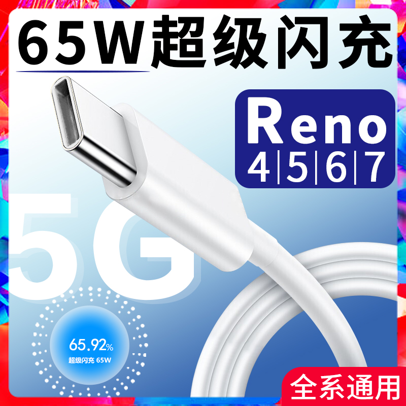 适用OPPOReno4数据线65W超级闪充OPPOReno5Pro Reno6充电线reno7pro手机数据线快充reno4se充电线