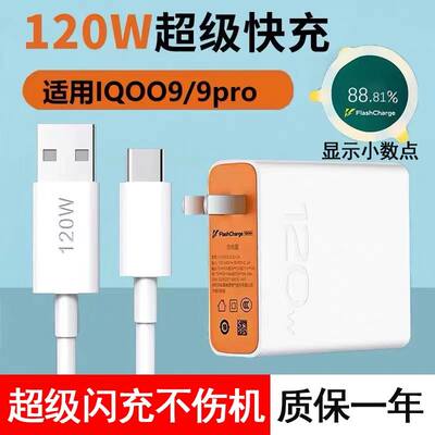 适用VIVO120W充电器超级闪充iqoo9充电器jv原装iqoo9pro手机充电器快充爱酷充电头120W瓦IQOO9充电头充电线