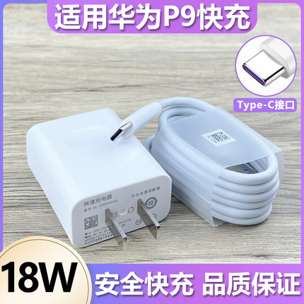 适用华为P9充电器18W瓦快充插头p9手机Type-c接口加长数据线充电线会岛