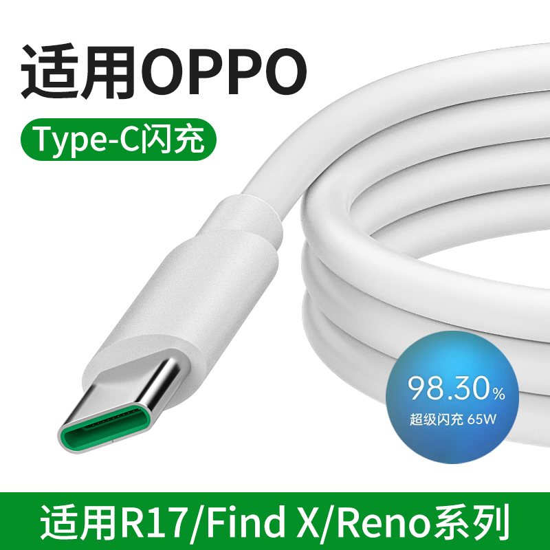 Typec数据线适用OPPO超级充电线器reno6闪充65W安卓r15口K10 find专用7tpc8pro手机80w快充X5加长tpyec套装-封面