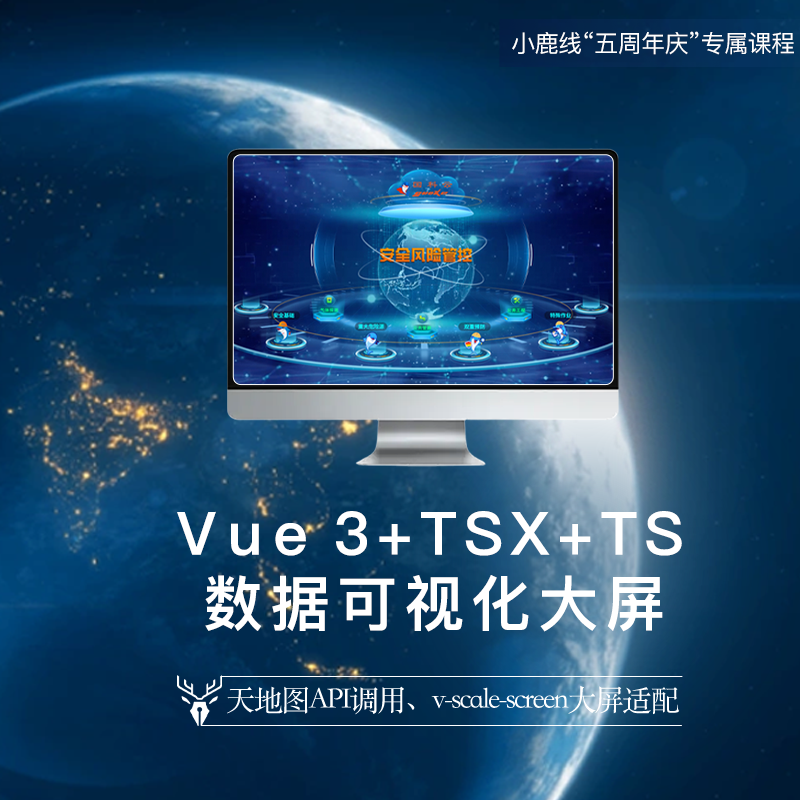 小鹿线数据可视化大屏实战项目课程|前端项目|前端实战项目课
