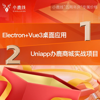 小鹿线Electron+vue3项目+uniapp办鹿商城实战项目