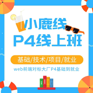 web前端全套零基礎(chǔ)到實(shí)戰(zhàn)高薪就業(yè)實(shí)戰(zhàn)線上班對標(biāo)阿里P4
