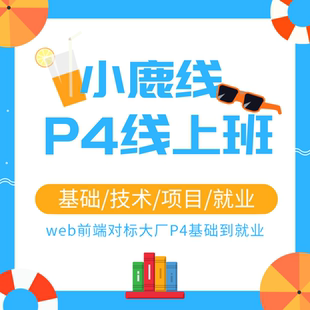 web前端全套零基础到实战高薪就业实战线上班对标阿里P4