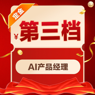 小鹿线AI产品经理班级课程600档【六周年庆专属】