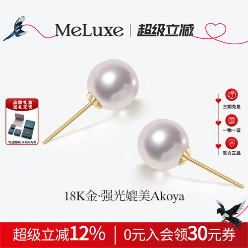 Meluxe美奈18K金天然淡水珍珠耳钉耳饰女媲美AKOYA送女友礼物优雅