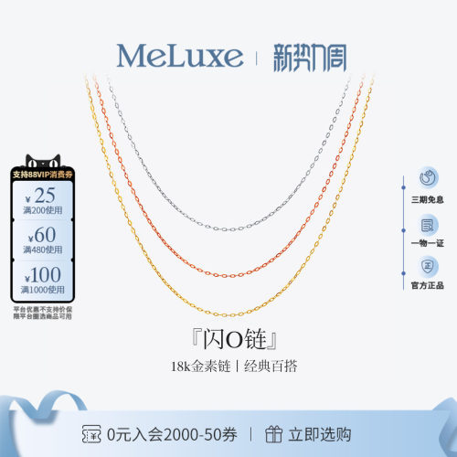 Meluxe美奈18K金肖邦链素链O字链
