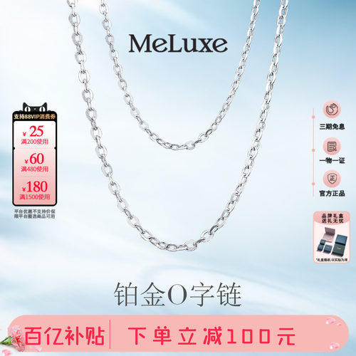 Meluxe美奈Pt950铂金素链