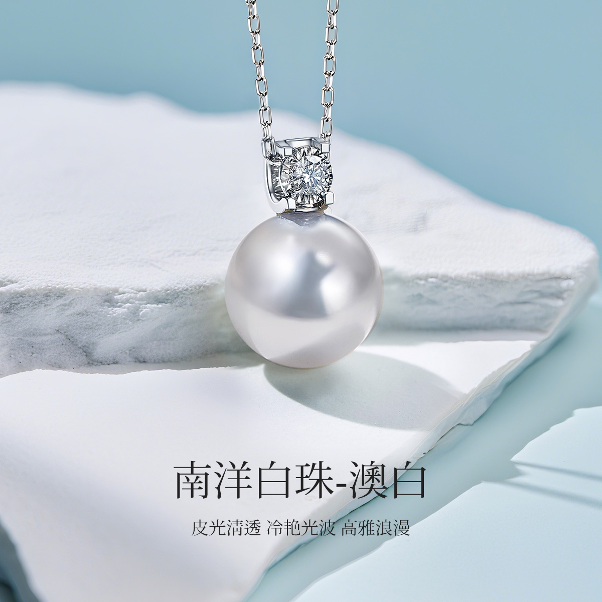 极光澳白十分钻石珍珠吊坠