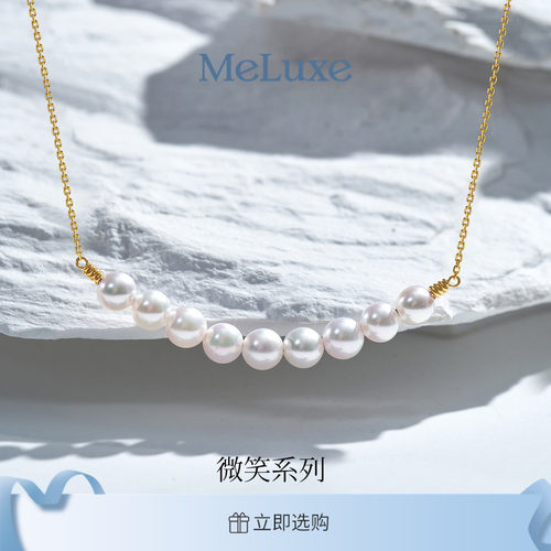 Meluxe美奈 【 微笑系列 】 18k金akoya海水珍珠项链高级轻奢都市