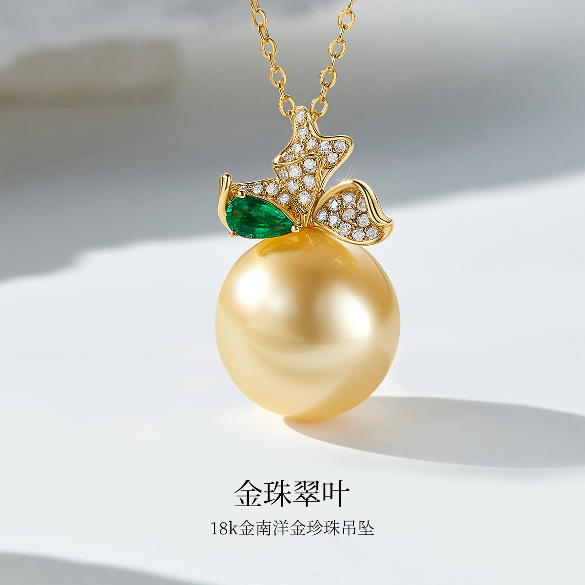 Meluxe美奈【金珠翠叶】18k金南洋金珍珠吊坠浓金珍珠镶嵌祖母绿