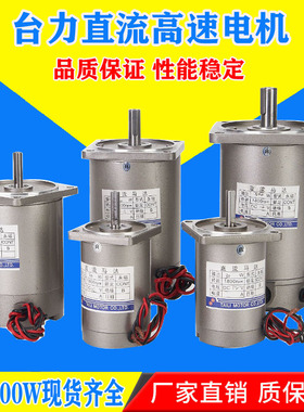 台力12V24V直流高速电机可调速30W60W90W120W200W300W1800转马达