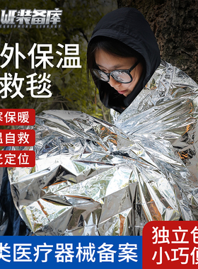 WE装备应急保温毯户外急救毯野外防失温毯加厚防寒装备保暖救生毯