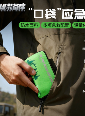 便携式迷你应急包轻巧出行急救包随身户外徒步口袋急救防水医疗包