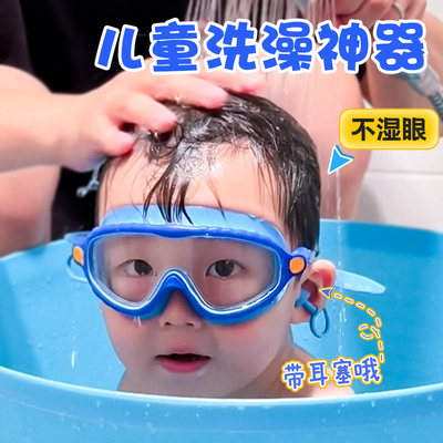 【儿童洗澡防水眼镜】