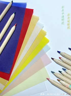 100g彩色描图纸半透明硫酸纸牛油纸A5刻章打印内页装饰A3绘图书本