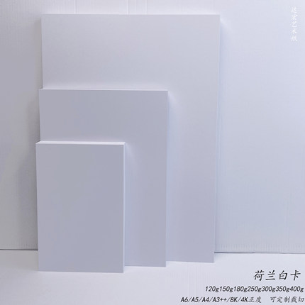 荷兰白卡空白手绘纯白绘图纸400g加厚白卡纸双面哑光滑面绘画卡纸