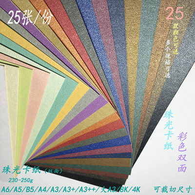 250g彩色双面纸珠光卡纸