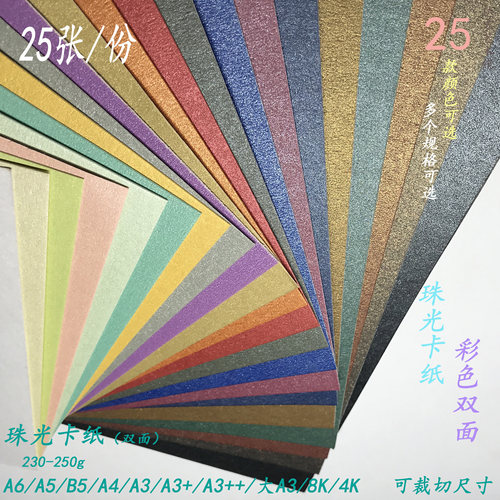 250g彩色双面纸珠光卡纸