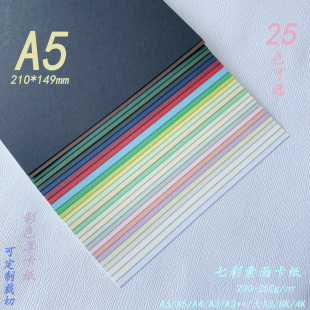 230gA5七彩素面180g彩色卡纸400g硬卡莫兰迪350g马卡龙色系厚卡