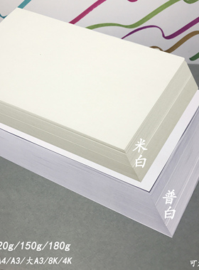 道林纸120g书刊纸米白A4加厚打印纸8K图画纸180g护眼纸150g手抄报