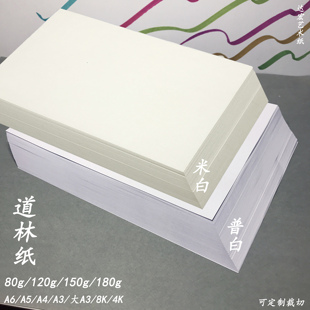 道林纸120g书刊纸米白A4加厚打印纸8K图画纸180g护眼纸150g手抄报
