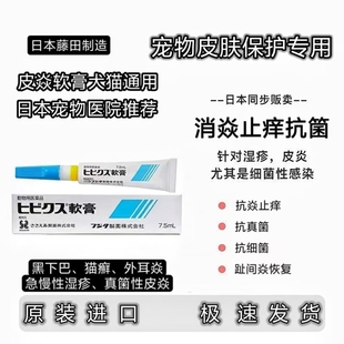 日本进口宠物皮肤病软膏猫狗用皮炎湿疹真菌藓杀菌止痒皮肤病治疗