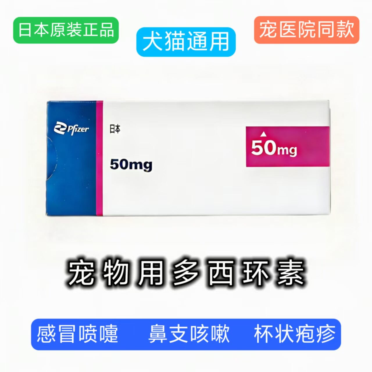 日本进口宠物多西环素片猫咪狗狗感冒咳嗽猫鼻支杯状宠物通用型