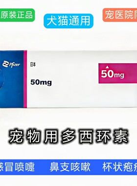 日本进口宠物犬猫多西环素片通用