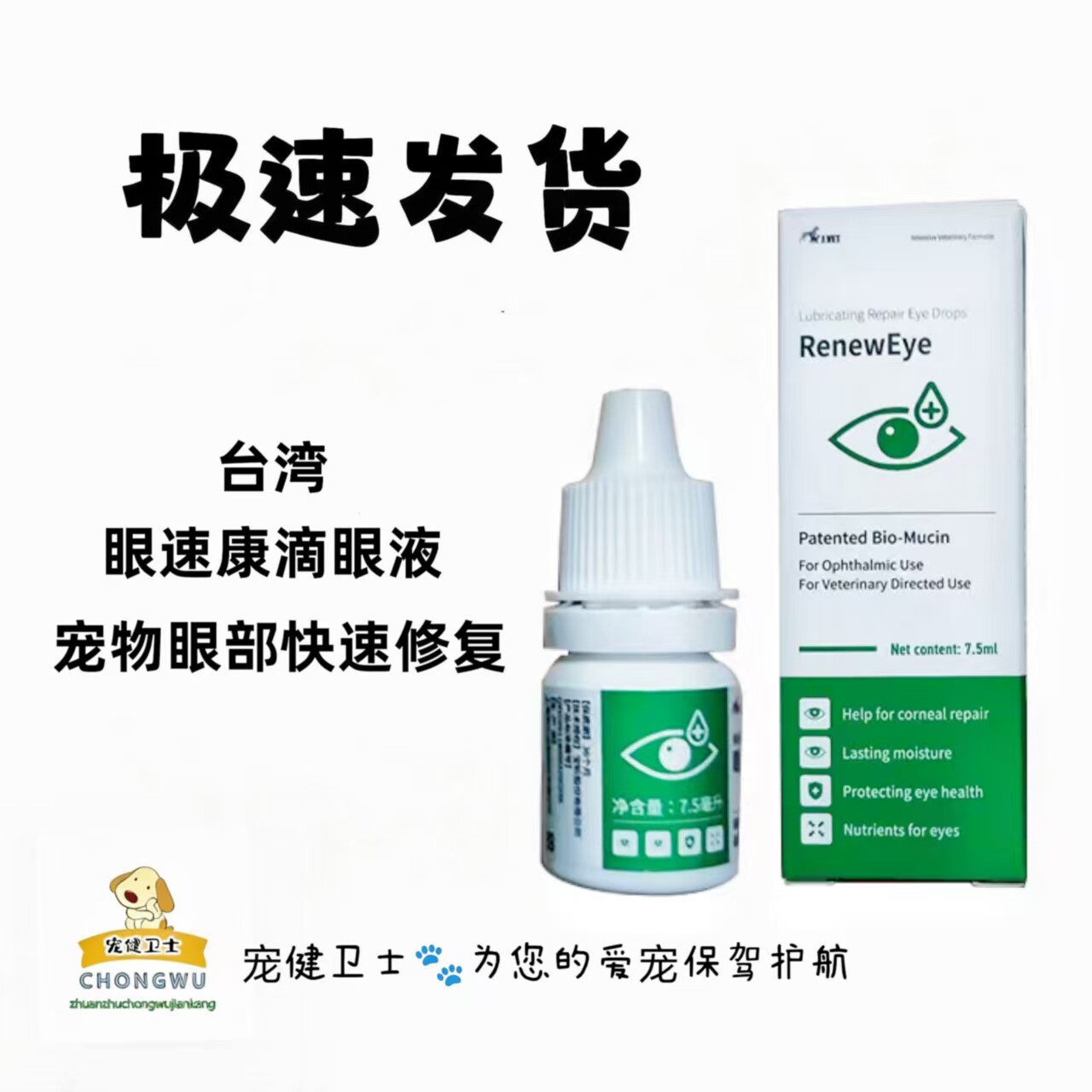 台湾眼速康宠物结膜角膜发白干眼症滋润猫狗红眼角膜修复滴眼液